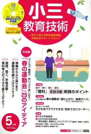 小三教育技術(2014年5月号) 月刊誌