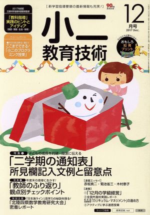 小二教育技術(2017年12月号) 月刊誌