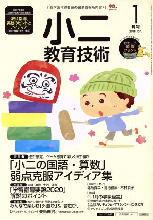 小二教育技術(2018年1月号) 月刊誌