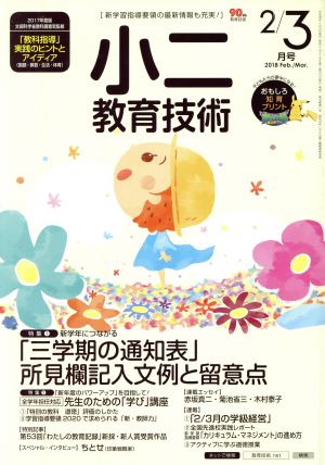 小二教育技術(2018年2・3月号) 月刊誌