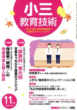 小三教育技術(2014年11月号) 月刊誌