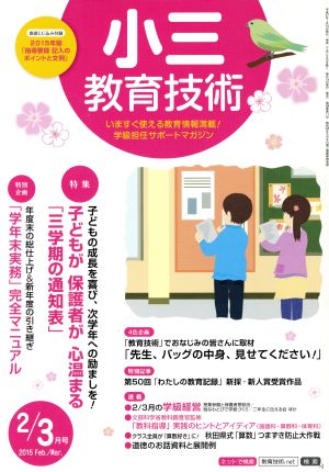 小三教育技術(2015年2・3月号) 月刊誌