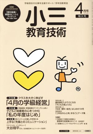 小三教育技術(2015年4月号) 月刊誌