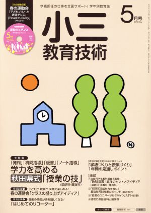 小三教育技術(2015年5月号) 月刊誌