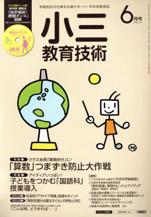 小三教育技術(2015年6月号) 月刊誌