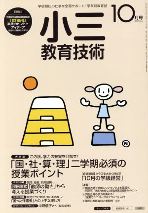 小三教育技術(2015年10月号) 月刊誌