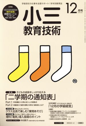 小三教育技術(2015年12月号) 月刊誌