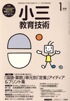 小三教育技術(2016年1月号) 月刊誌