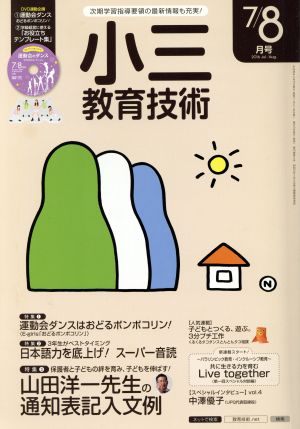 小三教育技術(2016年7・8月号) 月刊誌