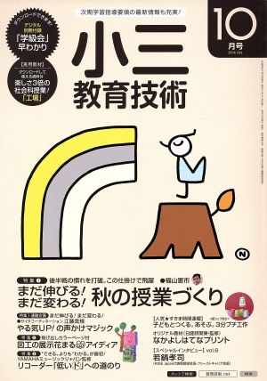 小三教育技術(2016年10月号) 月刊誌