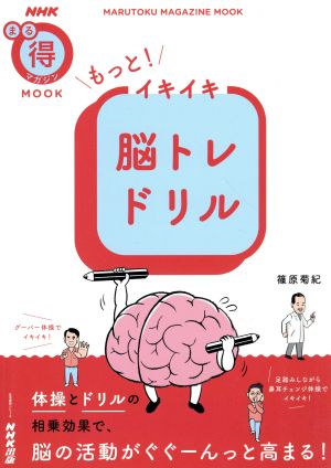 もっと！イキイキ脳トレドリル 生活実用シリーズ NHKまる得マガジンMOOK