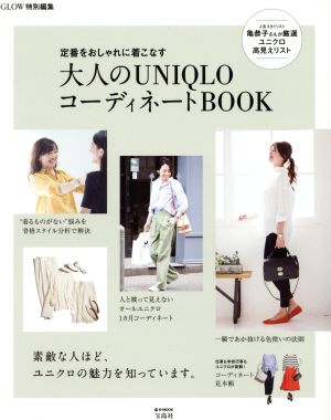 大人のUNIQLOコーディネートBOOK GLOW特別編集 定番をおしゃれに着こなす e-MOOK