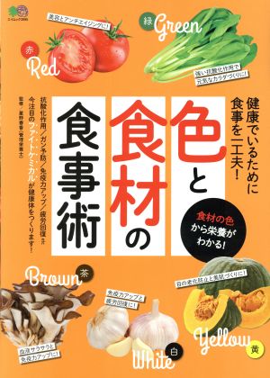 色と食材の食事術 エイムック3995