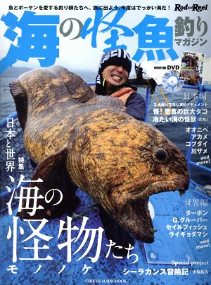 海の怪魚釣りマガジン 魚とボーケンを愛する釣り師たちへ。旅に出よう、今度はでっかい海だ！ CHIKYU-MARU MOOK Rod and Reel