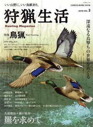 狩猟生活(VOL.3 2018) 特集 鳥猟 CHIKYU-MARU MOOK 自然暮らしの本