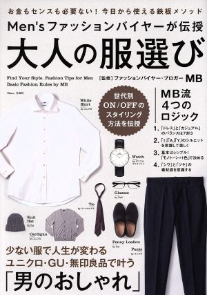 Men'sファッションバイヤーが伝授 大人の服選び TJ MOOK