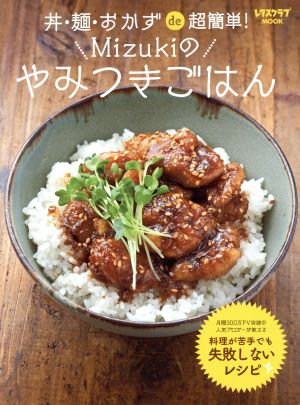 丼・麺・おかずde超簡単！Mizukiのやみつきごはん レタスクラブMOOK
