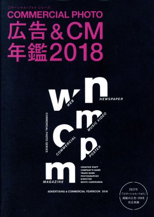 広告&CM年鑑(2018) コマーシャル・フォト・シリーズ