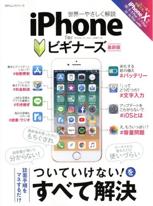 iPhone for ビギナーズ 最新版 世界一やさしく解説 100%ムックシリーズ