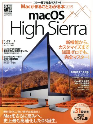 Macがまるごとわかる本(2018) 家電批評特別編集 100%ムックシリーズ