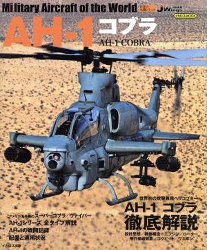 AH-1コブラ JWings特別編集 イカロスMOOK 世界の名機シリーズ