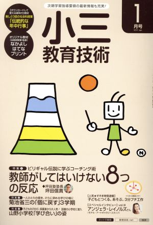 小三教育技術(2017年1月号) 月刊誌