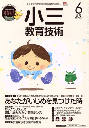 小三教育技術(2017年6月号) 月刊誌