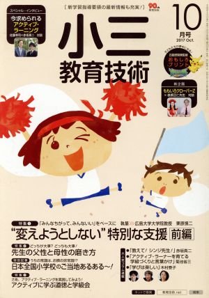 小三教育技術(2017年10月号) 月刊誌