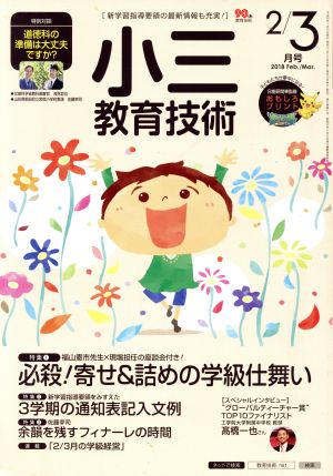 小三教育技術(2018年2・3月号) 月刊誌