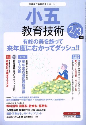 小五教育技術(2014年2・3月号) 月刊誌