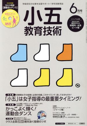 小五教育技術(2015年6月号) 月刊誌