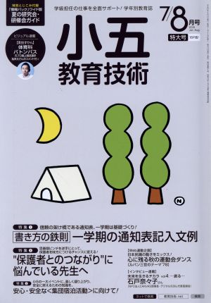 小五教育技術(2015年7・8月号) 月刊誌