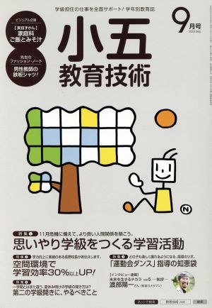 小五教育技術(2015年9月号) 月刊誌