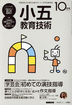 小五教育技術(2015年10月号) 月刊誌