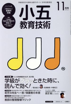 小五教育技術(2015年11月号) 月刊誌