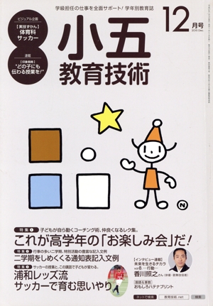 小五教育技術(2015年12月号) 月刊誌