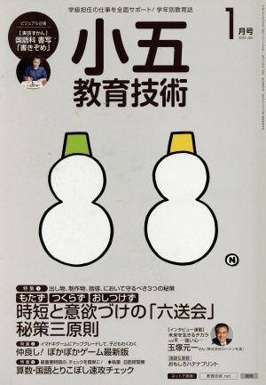 小五教育技術(2016年1月号) 月刊誌