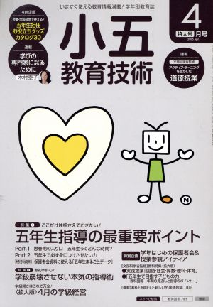 小五教育技術(2016年4月号) 月刊誌