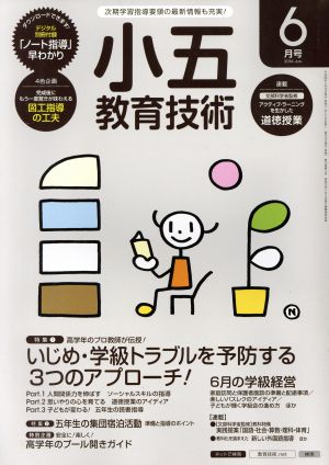 小五教育技術(2016年6月号) 月刊誌