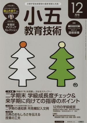 小五教育技術(2016年12月号) 月刊誌