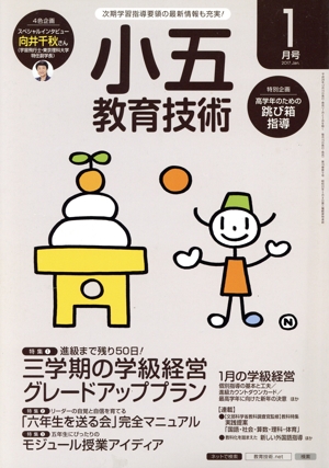 小五教育技術(2017年1月号) 月刊誌