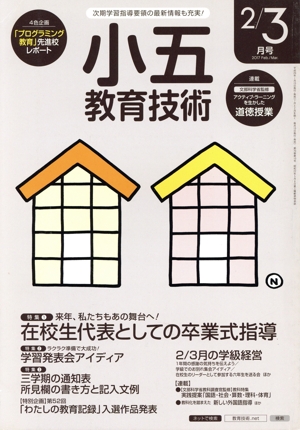 小五教育技術(2017年2・3月号) 月刊誌