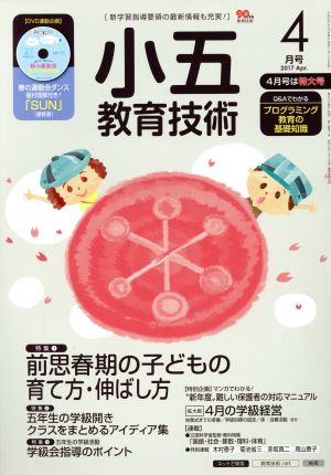 小五教育技術(2017年4月号) 月刊誌