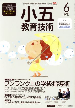 小五教育技術(2017年6月号) 月刊誌