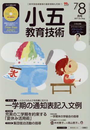 小五教育技術(2017年7・8月号) 月刊誌