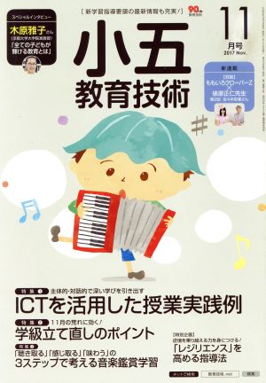 小五教育技術(2017年11月号) 月刊誌