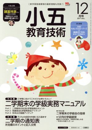 小五教育技術(2017年12月号) 月刊誌