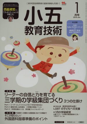 小五教育技術(2018年1月号) 月刊誌