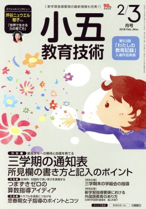 小五教育技術(2018年2・3月号) 月刊誌