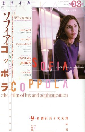 ユリイカ 詩と批評(2018年3月号) 特集 ソフィア・コッポラ